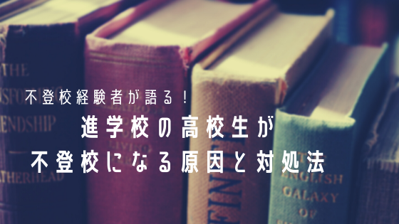 不登校経験者が語る 進学校の高校生が不登校になる原因と対処法 あしゅろぐ